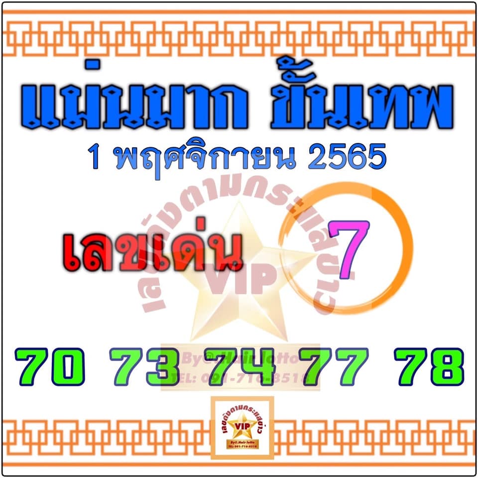 หวยแม่นมากขั้นเทพ 1/11/65