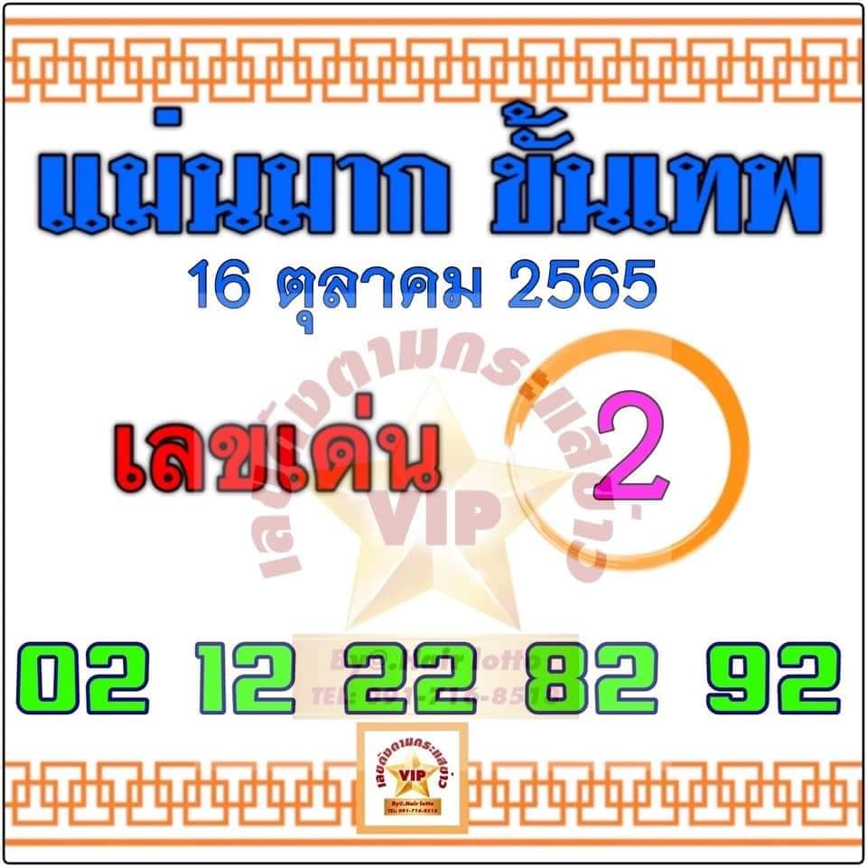 หวยแม่นมากขั้นเทพ 16/10/65