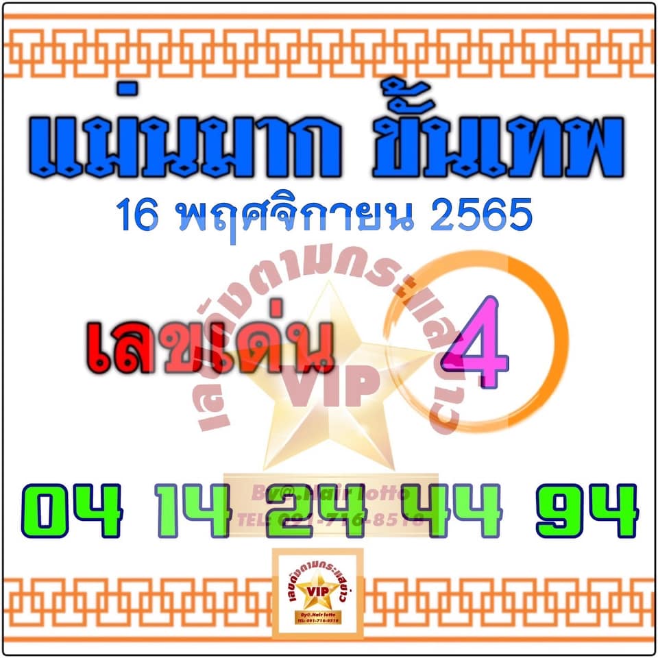 หวยแม่นมากขั้นเทพ 16/11/65