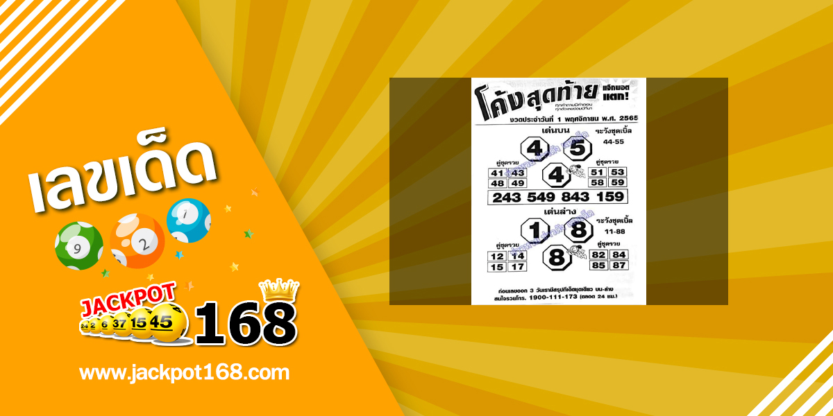 หวยโค้งสุดท้าย 1/11/65 สรุปเลขเด็ดแม่นๆ หวยซองมาแรง!