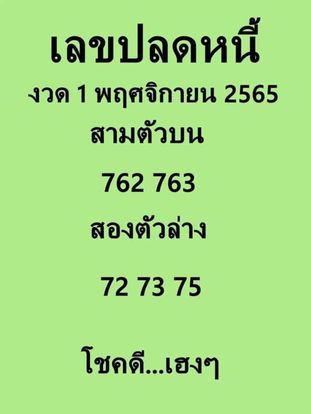 เลขปลดหนี้ 1/11/65