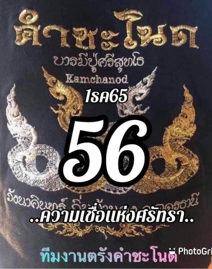 หวยคำชะโนด 1/12/65 ชุดสองตัว