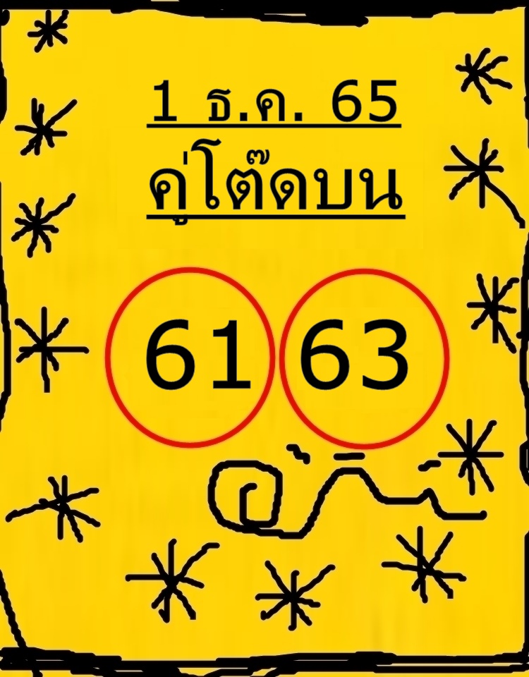 หวยคู่โต๊ดบน 1/12/65