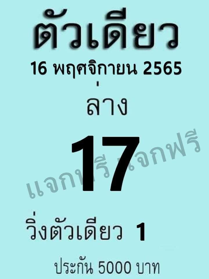 หวยตัวเดียว 16/11/65