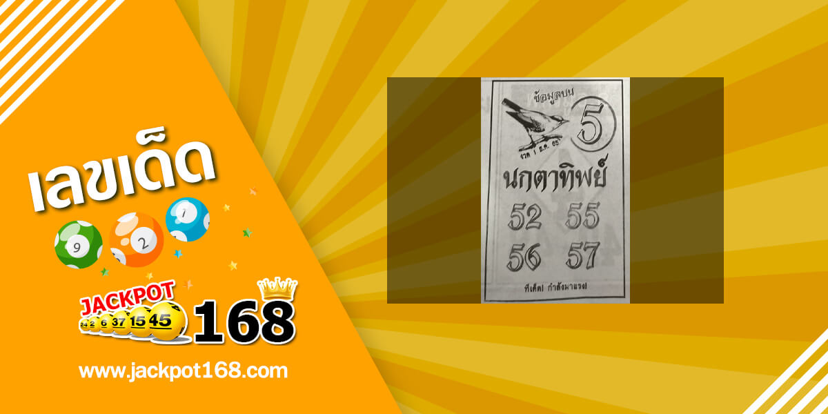 หวยนกตาทิพย์ 1/12/65 ข้อมูลบน ทีเด็ดกำลังมาแรง!