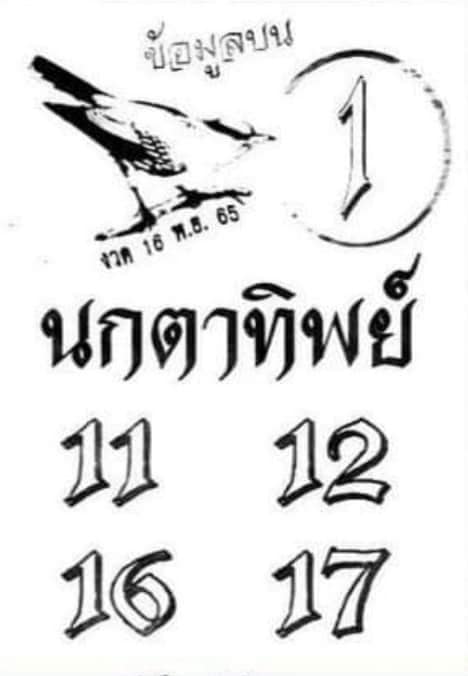 หวยนกตาทิพย์ 16/11/65