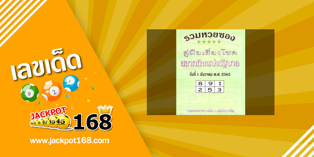 หวยปกเขียว 1/12/65