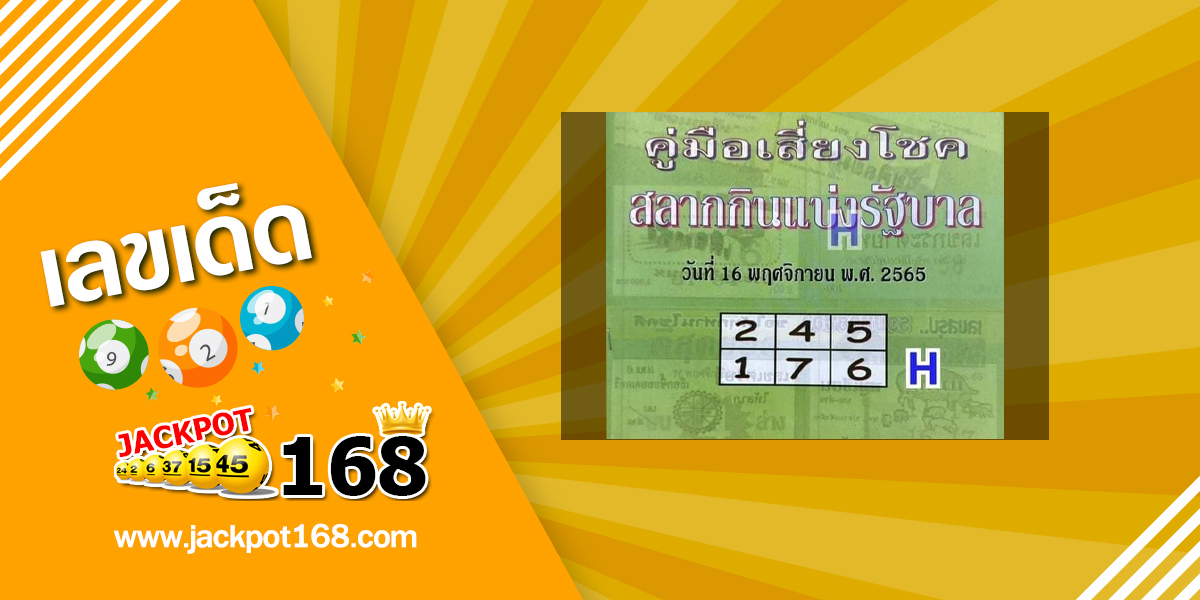 หวยปกเขียว 16/11/65 คู่มือเสี่ยงโชคสลากกินแบ่งรัฐบาล!