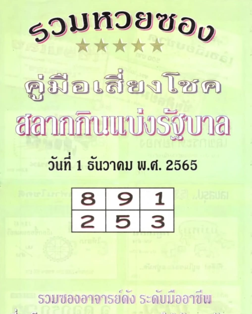 หวยปกเขียว 1/12/65