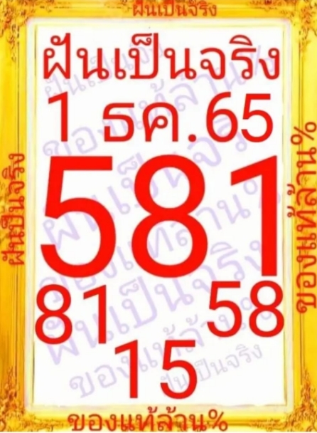 หวยฝันเป็นจริง 1/12/65