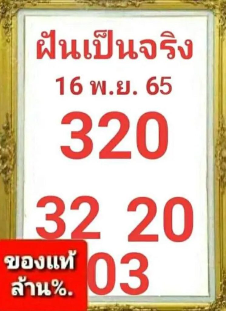 หวยฝันเป็นจริง 16/11/65