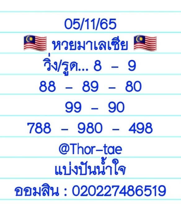 หวยมาเลย์ 5/11/65 ชุดที่ 2