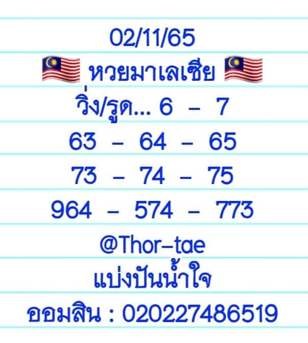 หวยมาเลย์ 2/11/65 ชุดที่ 10