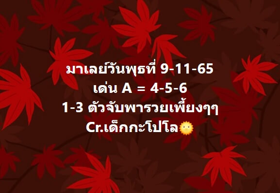 หวยมาเลย์ 12/11/65 ชุดที่ 2