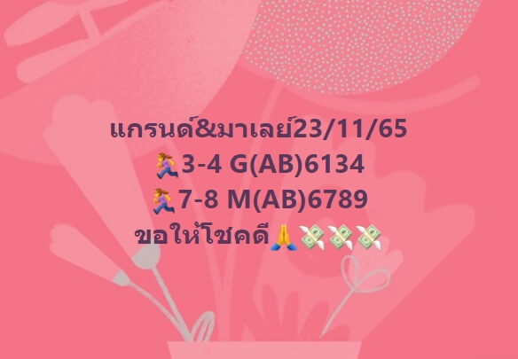 หวยมาเลย์ 23/11/65 ชุดที่ 1