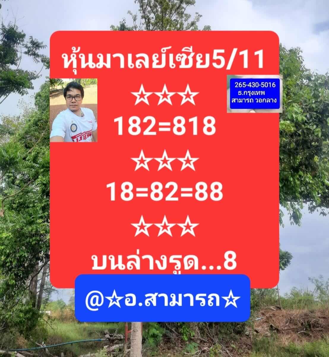 หวยมาเลย์ 5/11/65 ชุดที่ 3