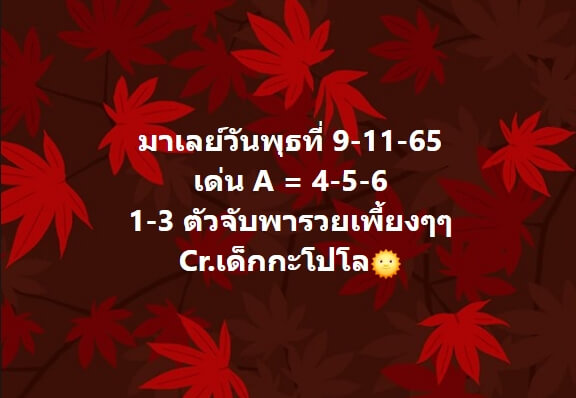 หวยมาเลย์ 9/11/65 ชุดที่ 7