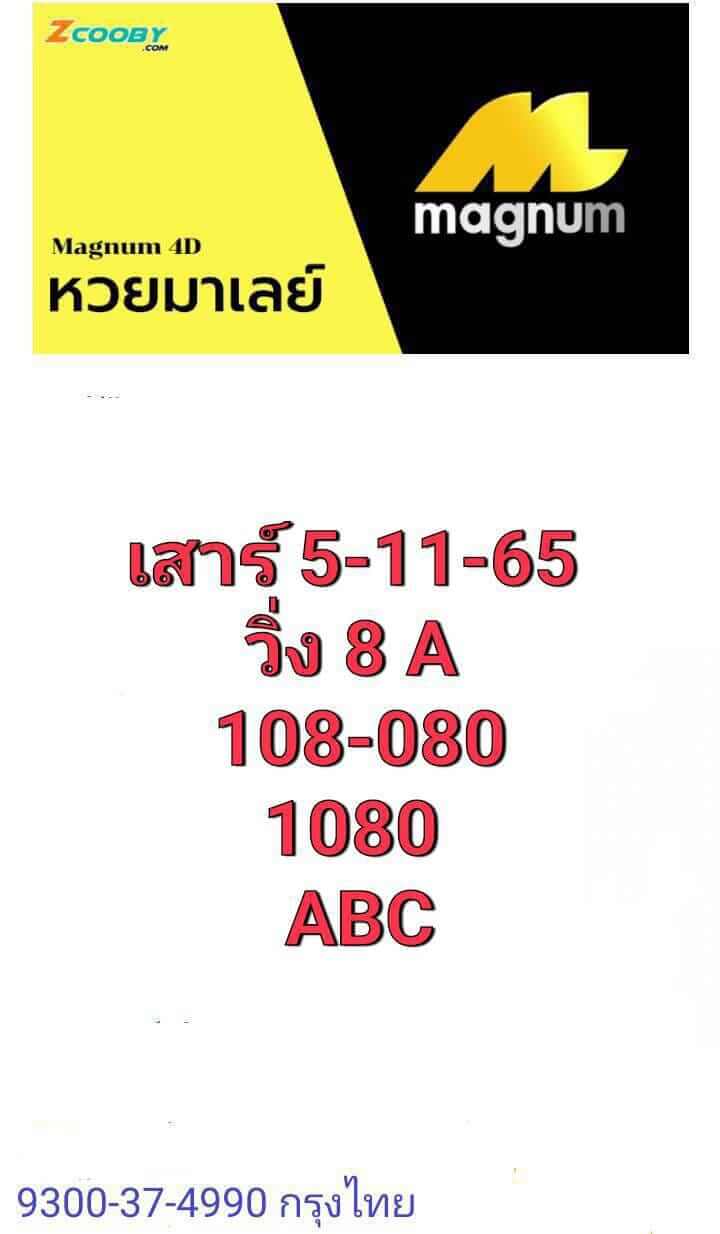 หวยมาเลย์ 5/11/65 ชุดที่ 8