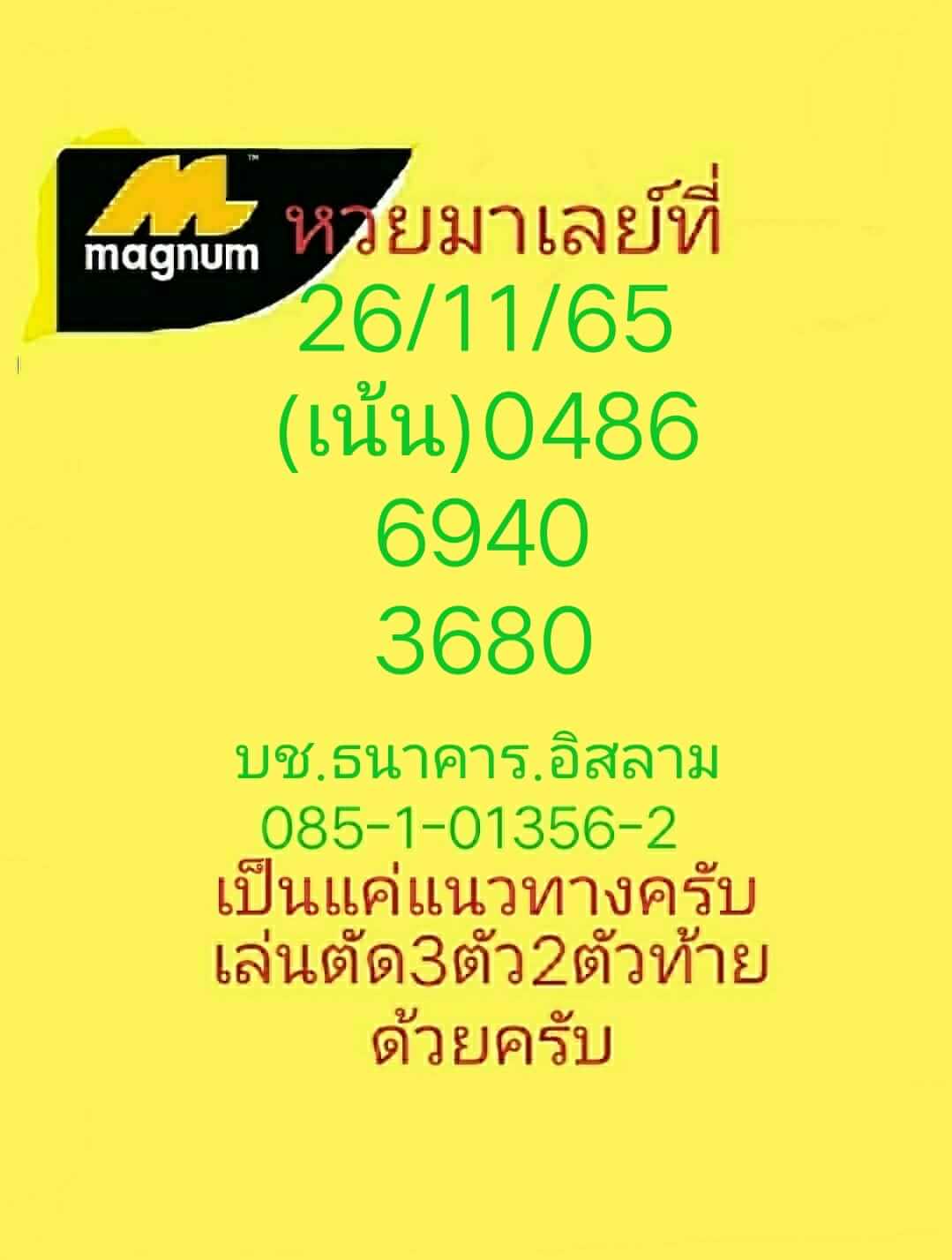 หวยมาเลย์ 26/11/65 ชุดที่ 2