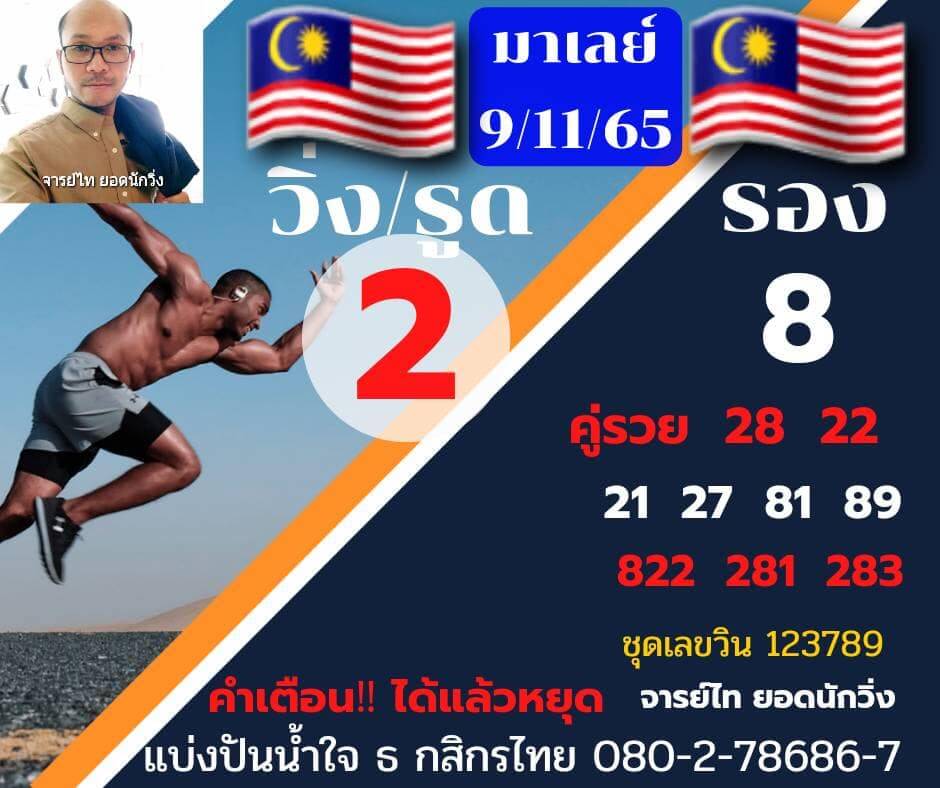 หวยมาเลย์ 9/11/65 ชุดที่ 2