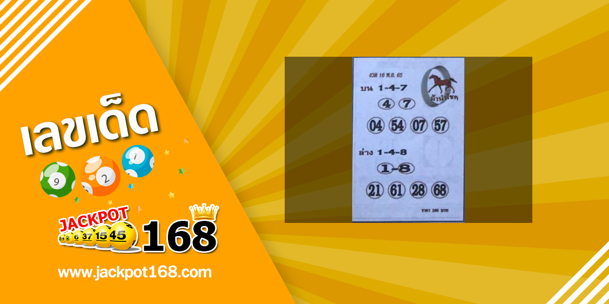 หวยม้านำโชค 16/11/65 เลขเด็ดซองดังงวดนี้!