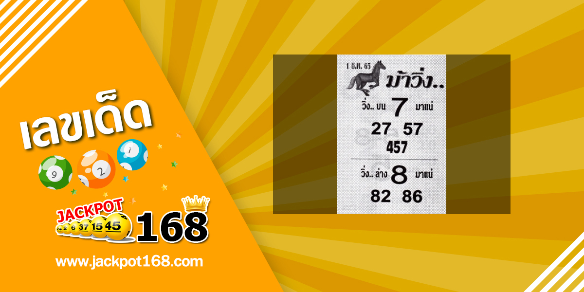 หวยม้าวิ่ง 1/12/65 แนวทางหวยวิ่ง บน-ล่าง มาแน่!