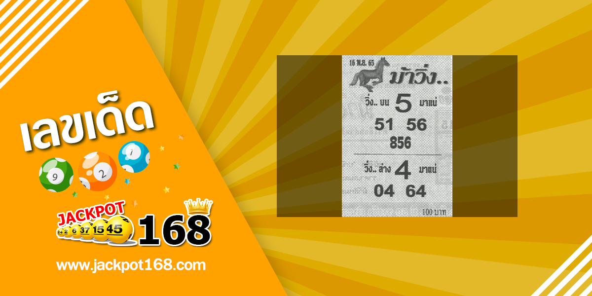 หวยม้าวิ่ง 16/11/65 แนวทางหวยวิ่ง บน-ล่าง มาแน่!