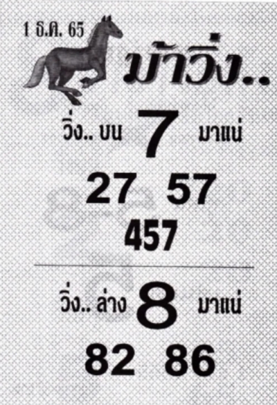 หวยม้าวิ่ง 1/12/65