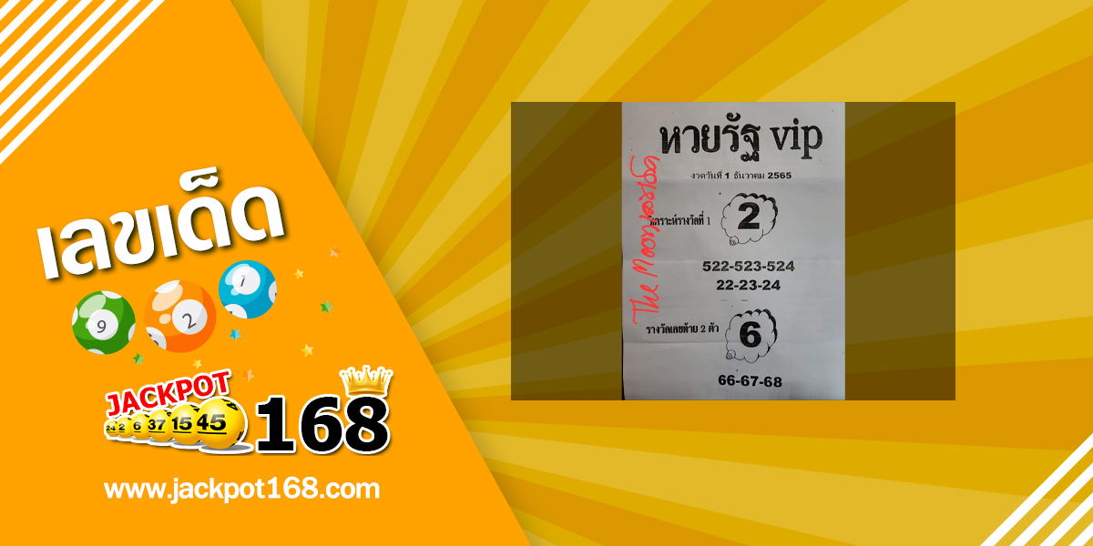 หวยรัฐ VIP 1/12/65 ดูหวยซองเด็ดๆ วิเคราะห์หวยรัฐบาล!