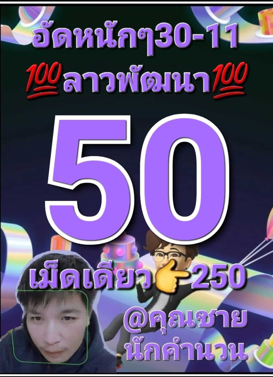 หวยลาว 30/11/65 ชุดที่ 10