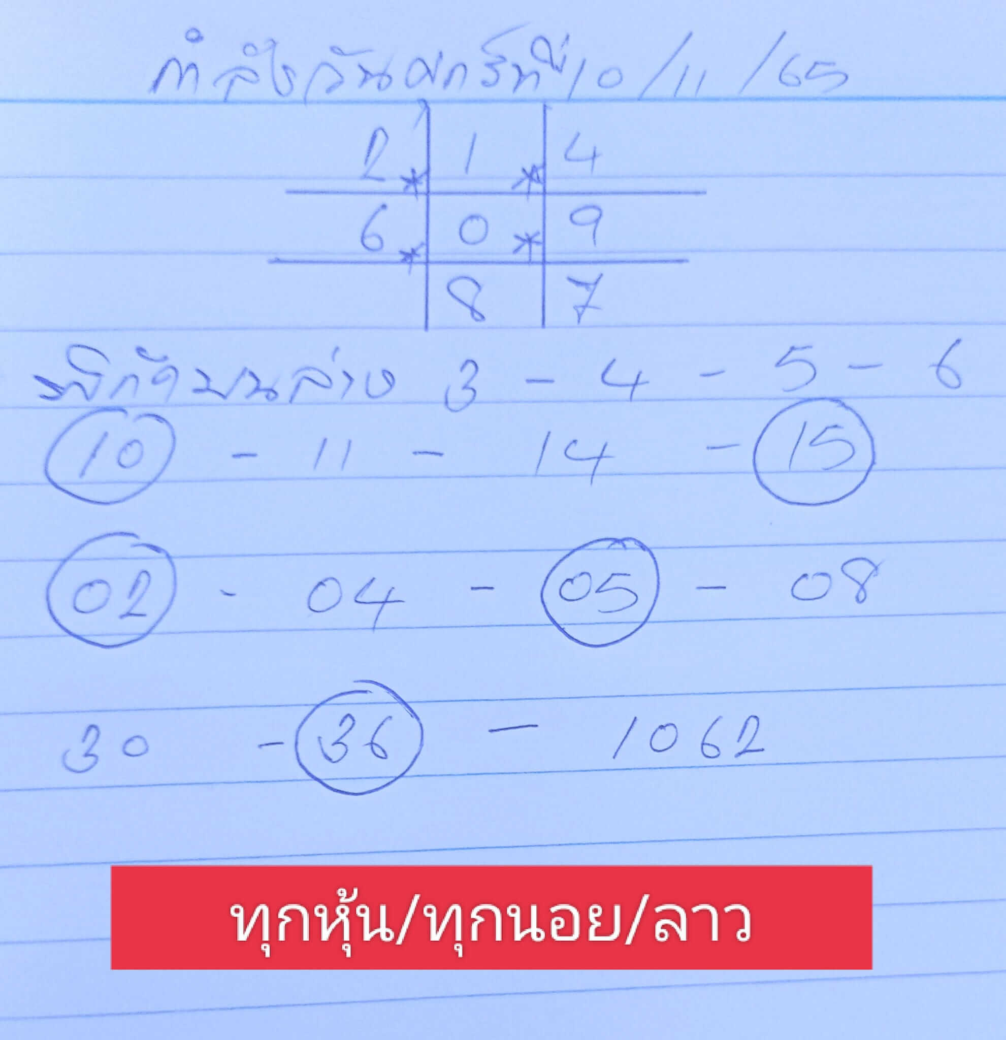 หวยลาว 11/11/65 ชุดที่ 2