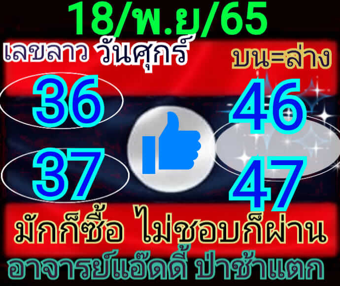 หวยลาว 18/11/65 ชุดที่ 3