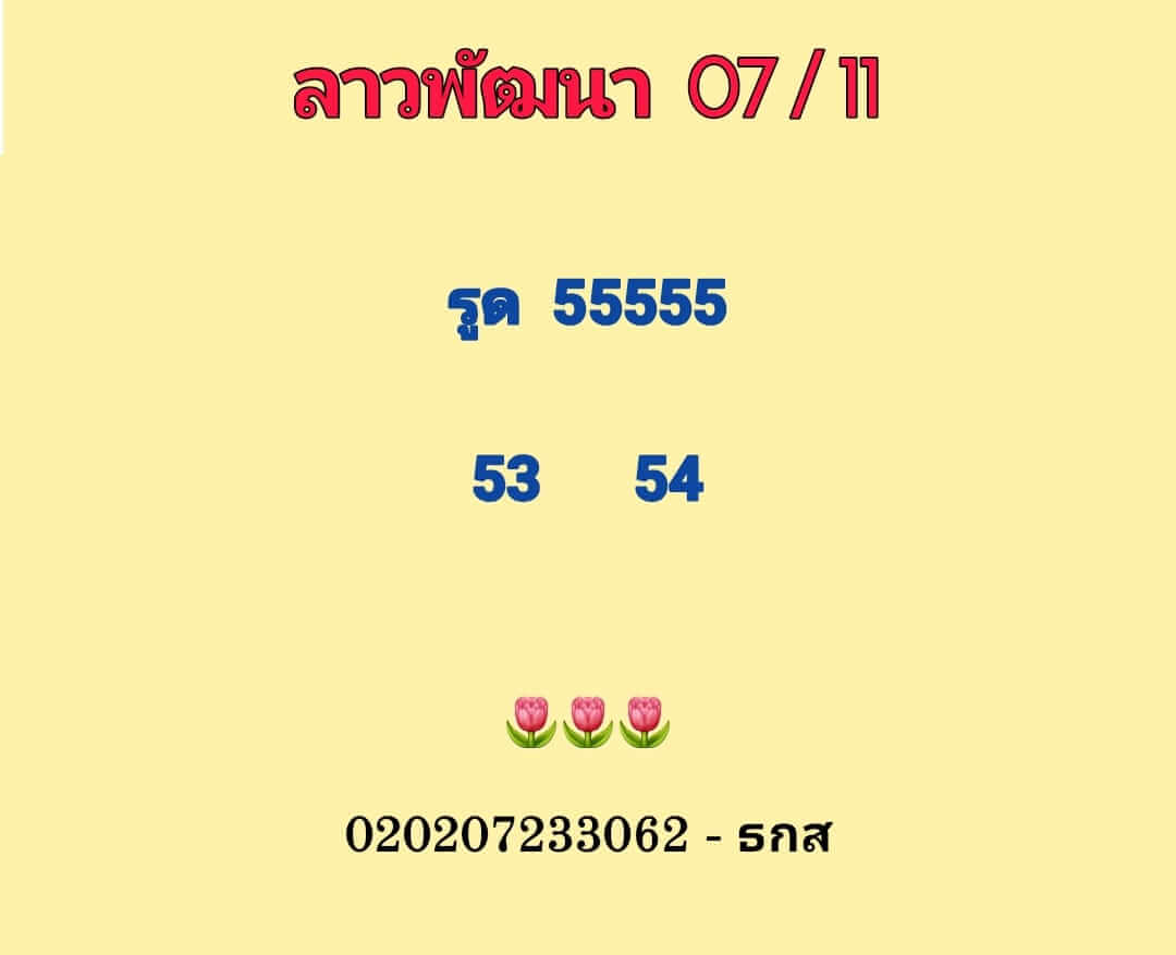 หวยลาว 7/11/65 ชุดที่ 10