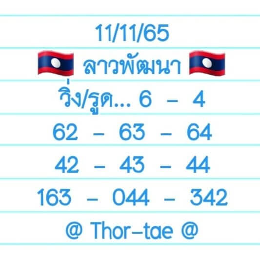 หวยลาว 11/11/65 ชุดที่ 10