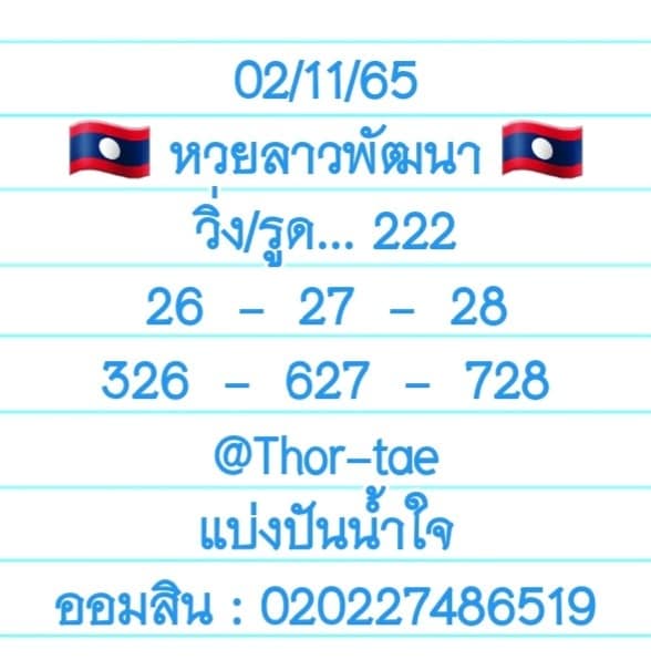 หวยลาว 2/11/65 ชุดที่ 2