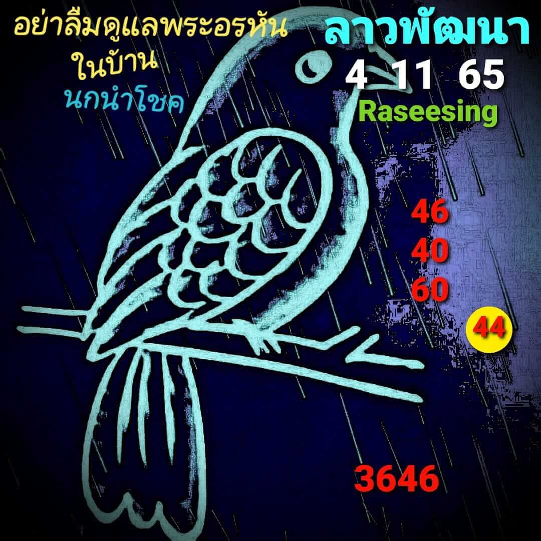 หวยลาว 4/11/65 ชุดที่ 2