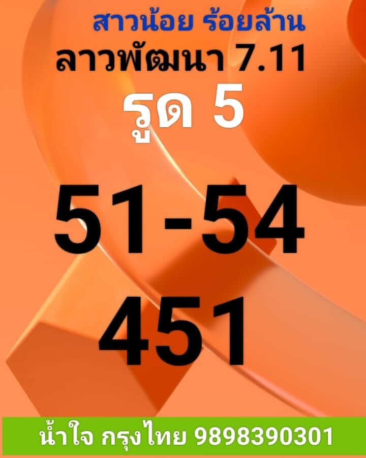 หวยลาว 7/11/65 ชุดที่ 5