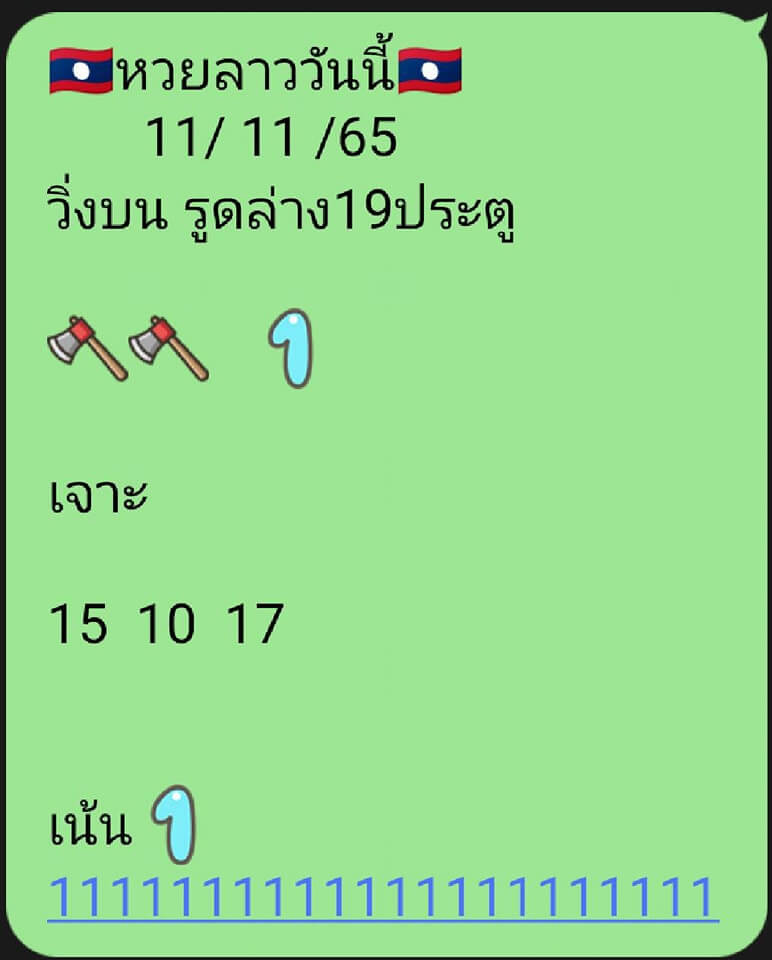 หวยลาว 11/11/65 ชุดที่ 1