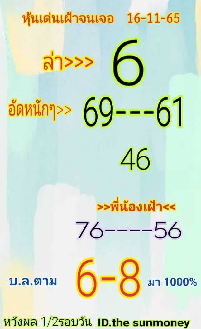 หวยหุ้น 16/11/65 ชุดที่ 6