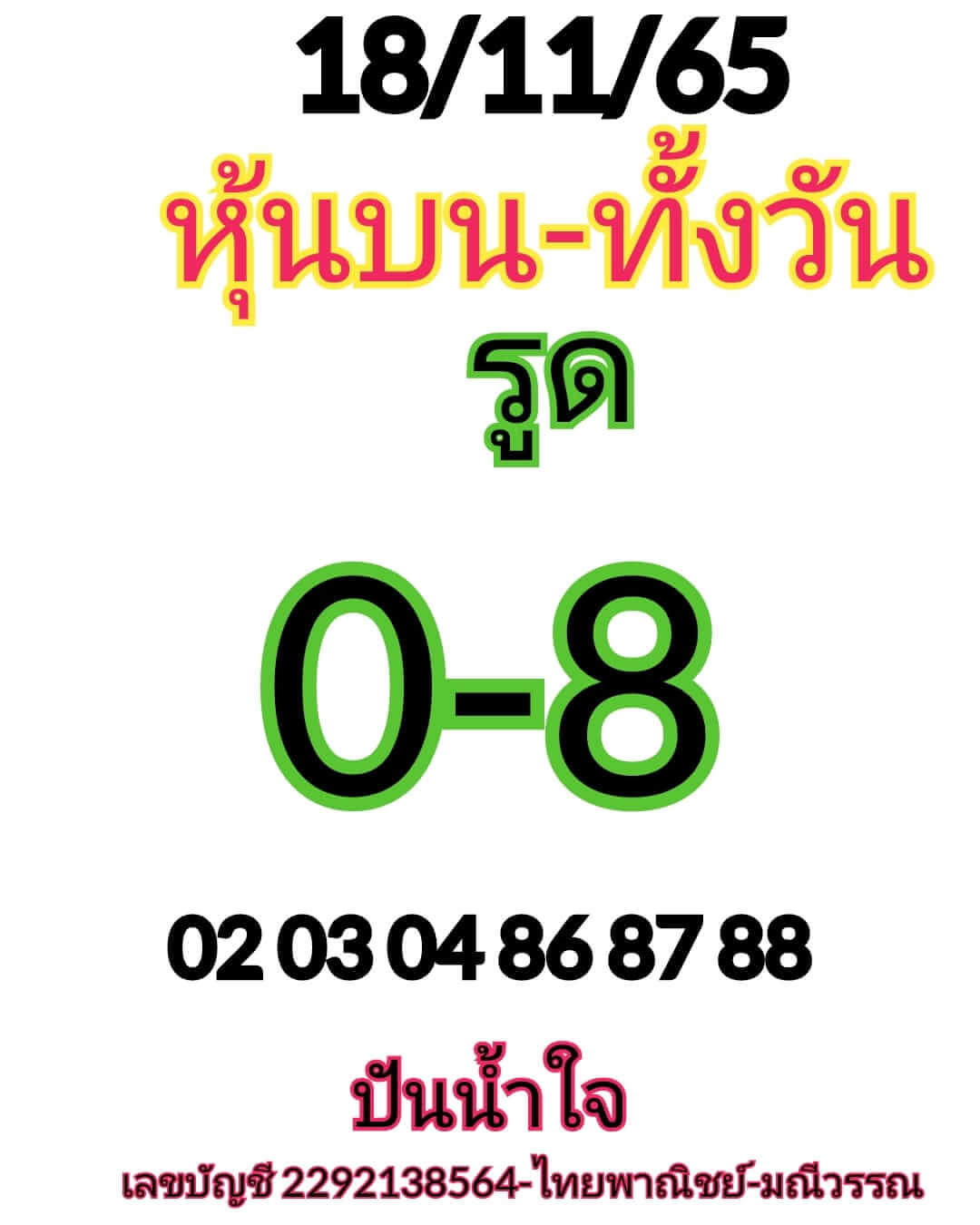 หวยหุ้น 18/11/65 ชุดที่ 8