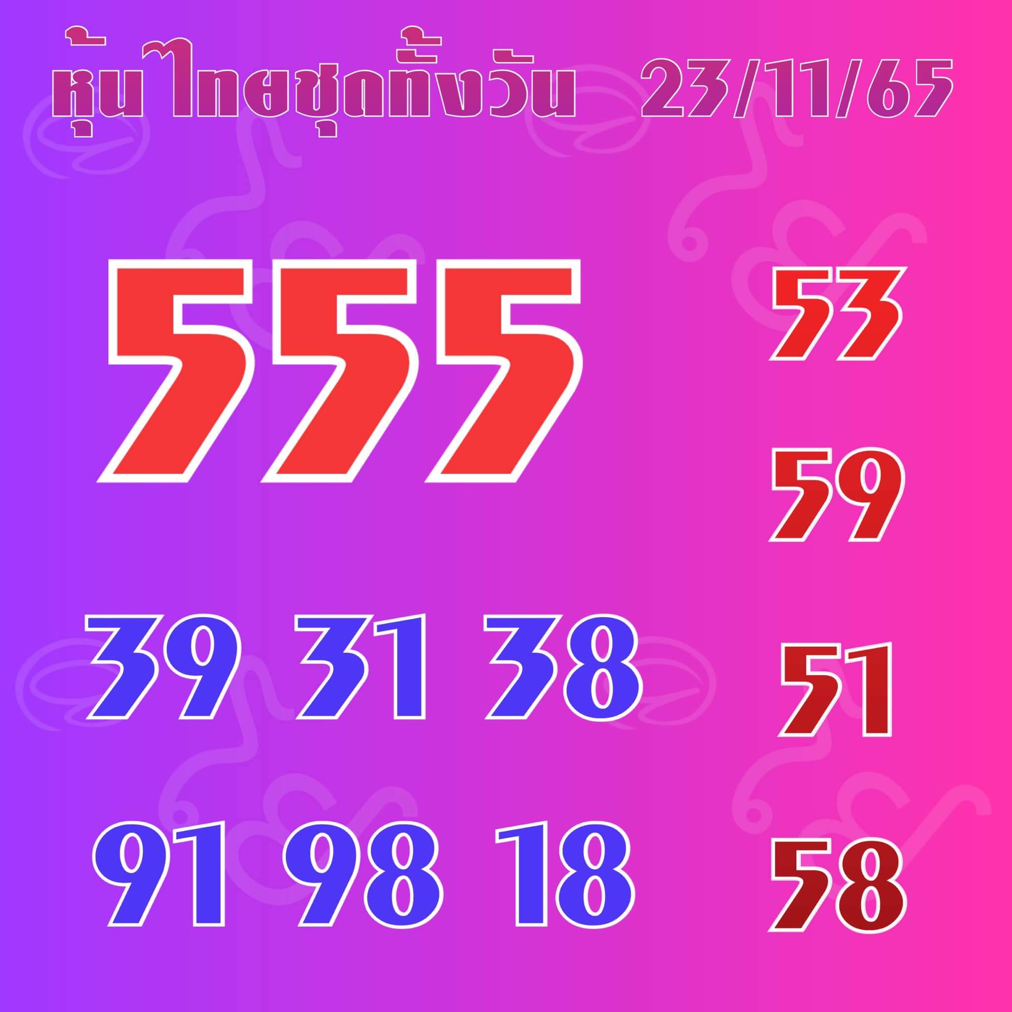 หวยหุ้น 23/11/65 ชุดที่ 5