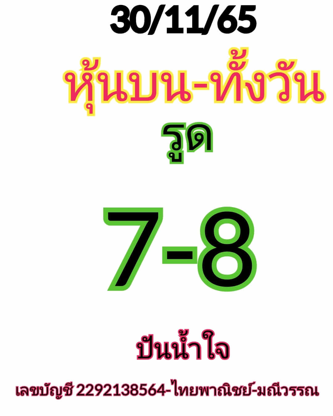 หวยหุ้น 30/11/65 ชุดที่ 6