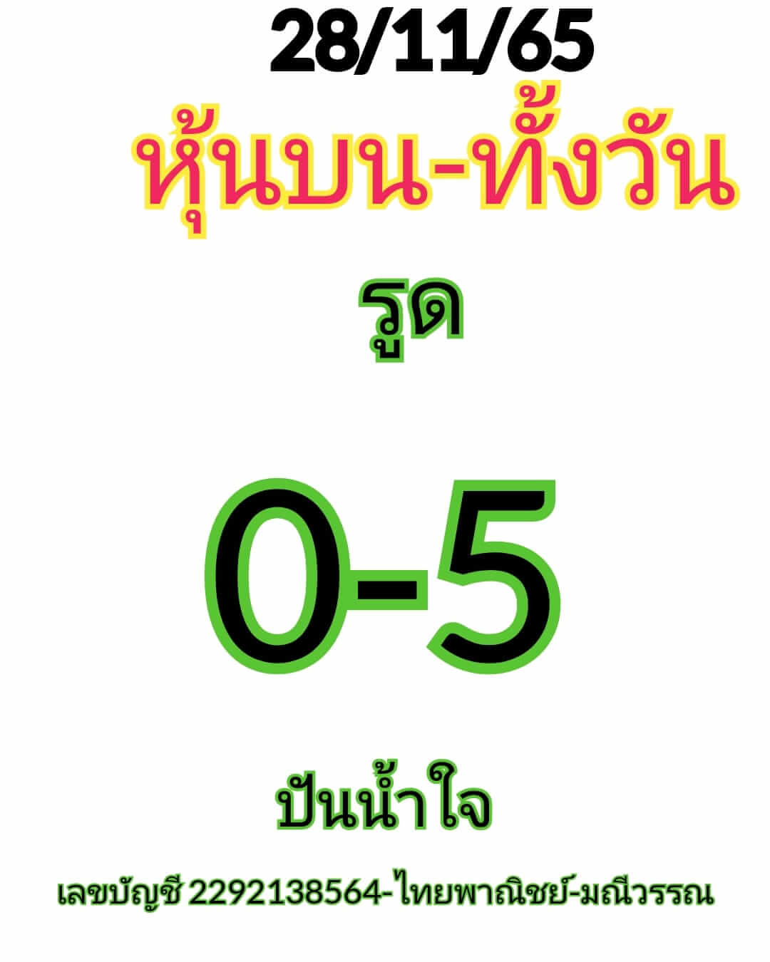 หวยหุ้น 28/11/65 ชุดที่ 5