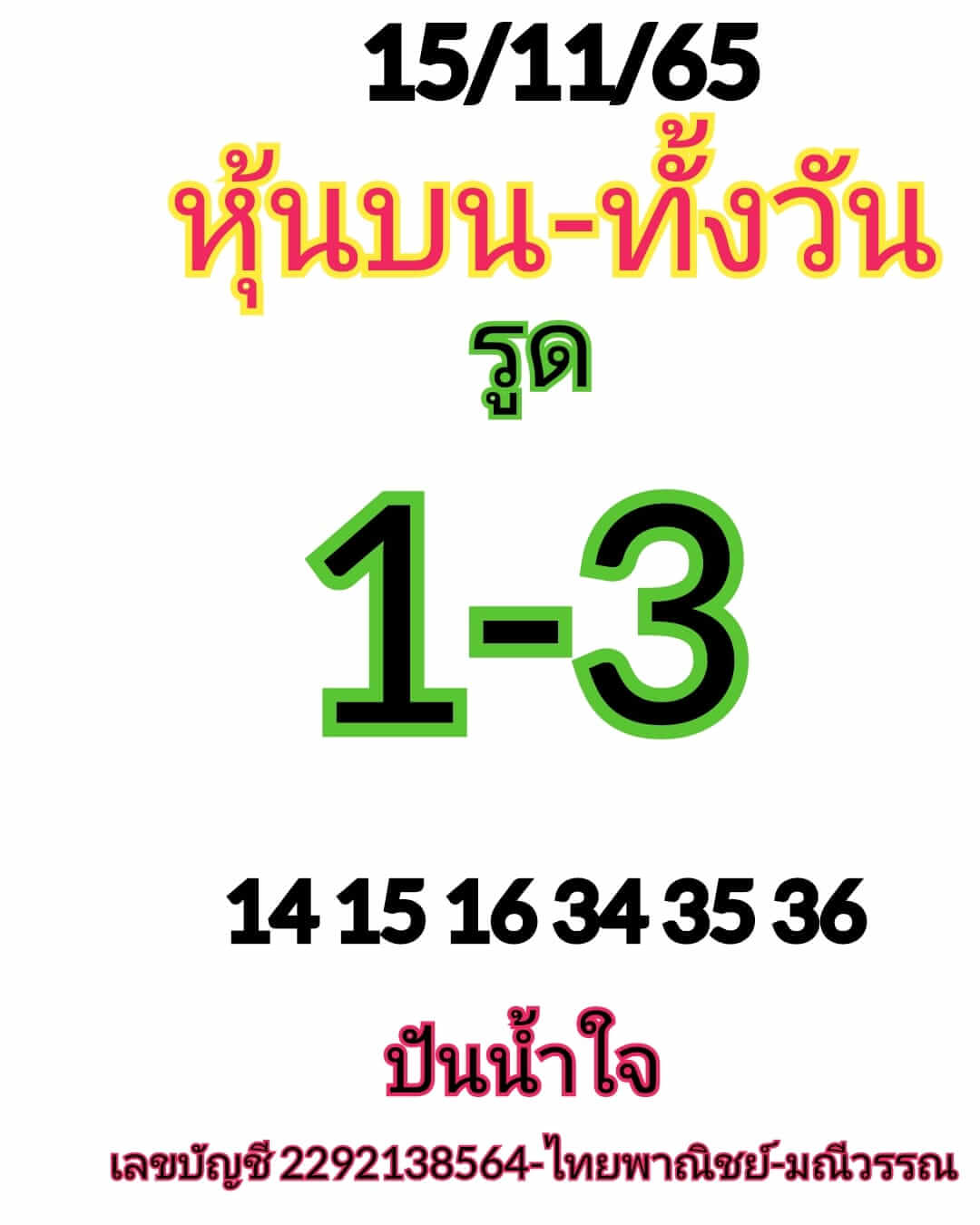 หวยหุ้น 15/11/65  ชุดที่ 3