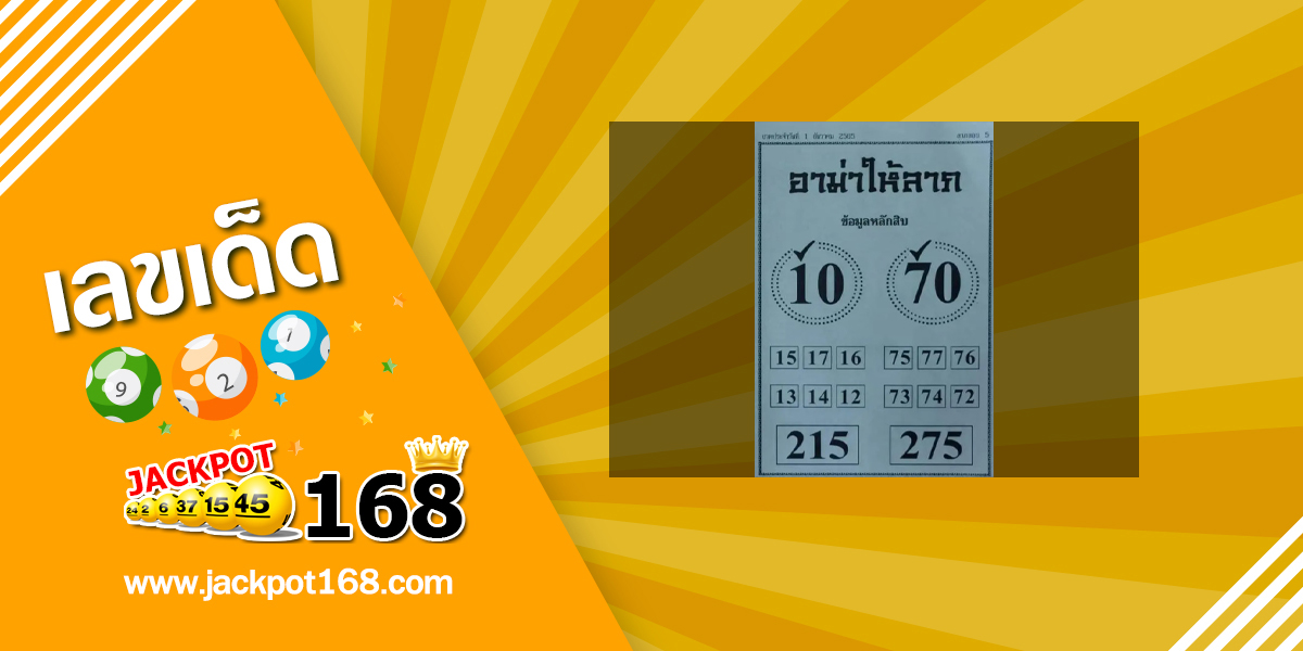 หวยอาม่าให้ลาภ 1/12/65 ข้อมูลหลักสิบ บน-ล่าง หวยเด็ดงวดนี้