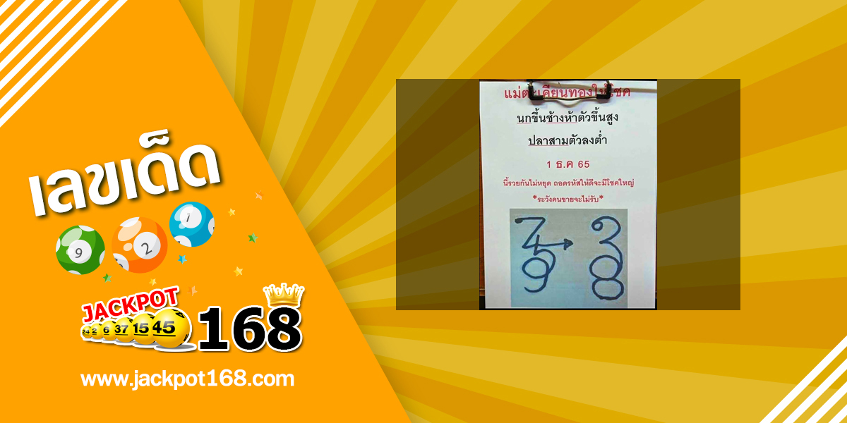 หวยแม่ตะเคียนทองให้โชค 1/12/65 ต้นตำรับปริศนานครสวรรค์!