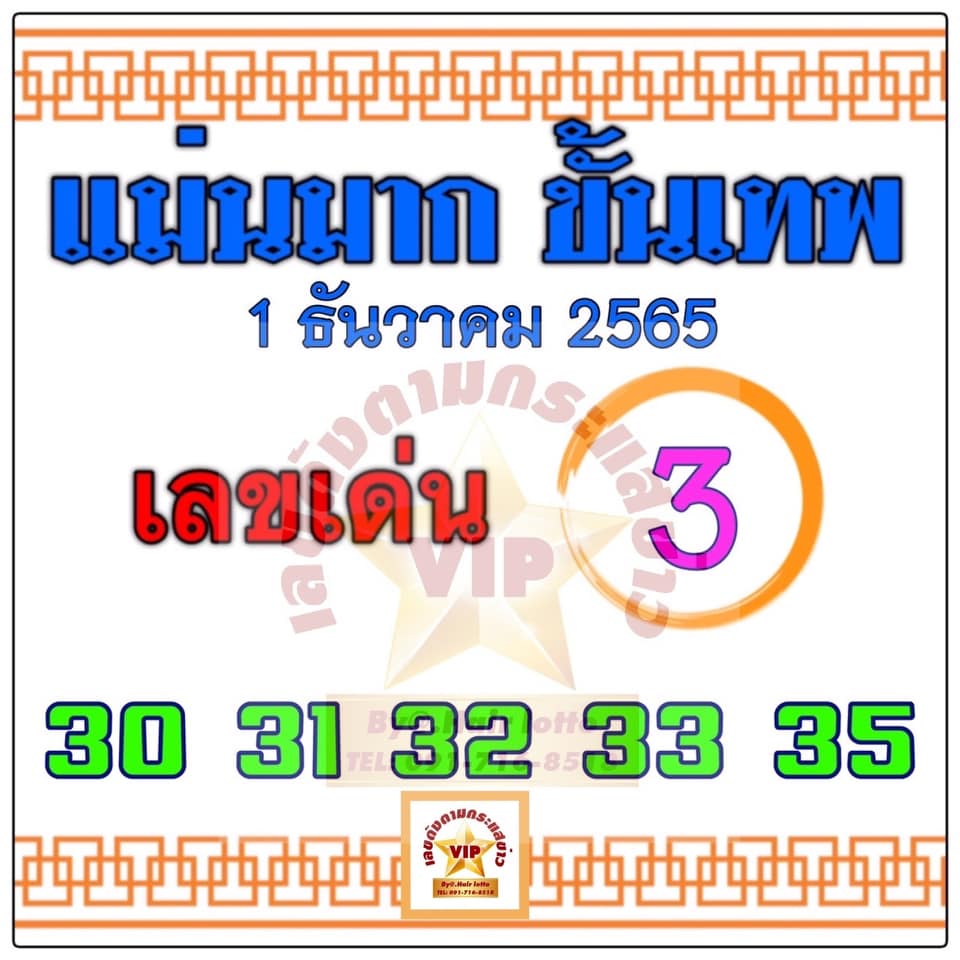 หวยแม่นมากขั้นเทพ 1/12/65