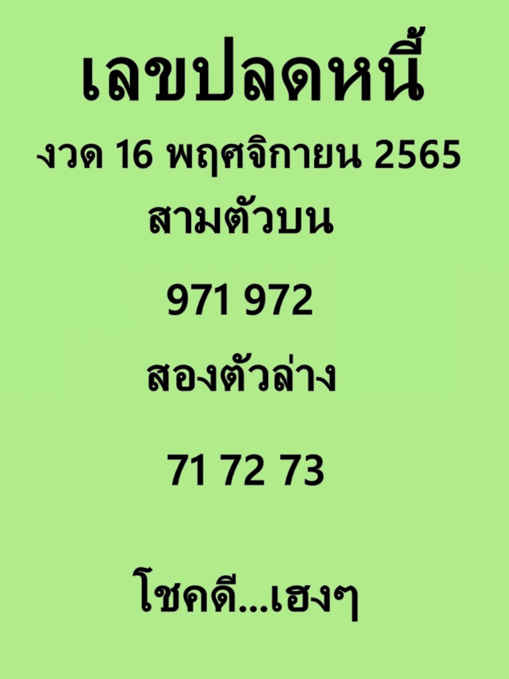 เลขปลดหนี้ 16/11/65