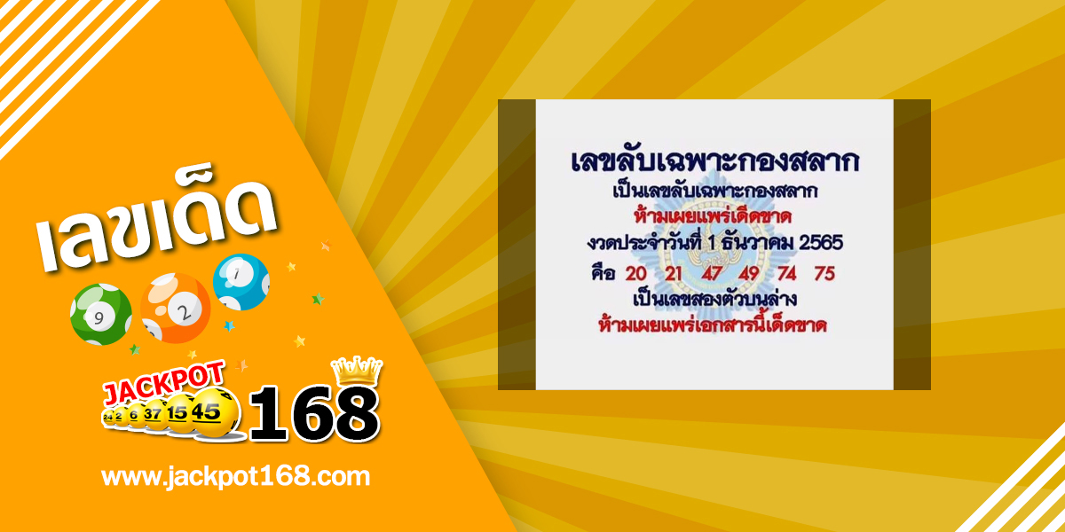 เลขลับเฉพาะกองสลาก 1/12/65 เลขเด็ดกองสลากให้ฟรี!