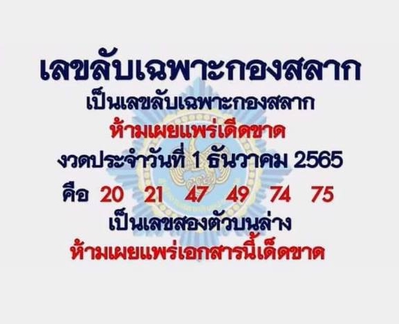 เลขลับเฉพาะกองสลาก 1/12/65